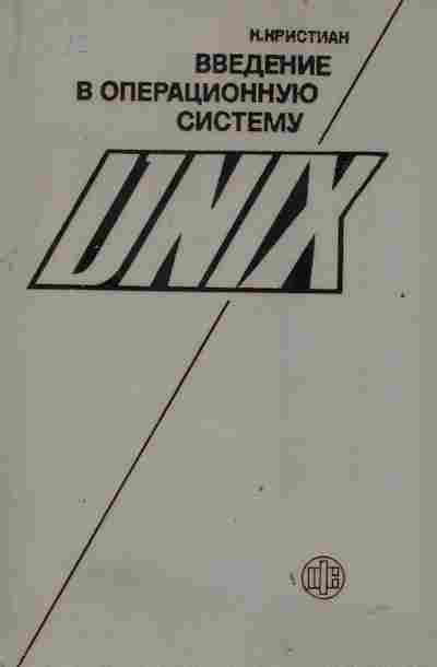 Книга Кристиан К. Введение в операционную систему Unix, 42-179, Баград.рф